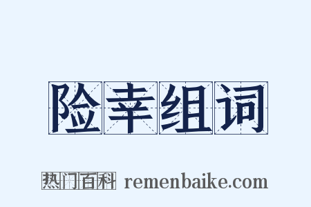 险幸组词是什么意思的图片